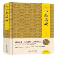 诺森中华典故仲新朋 编9787547253502吉林文史出版社