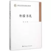 诺森外援书札周弘9787516164334中国社会科学出版社