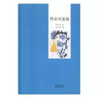 诺森犁春居鉴稿苏庚春著9787536079670花城出版社