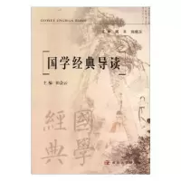 诺森国学经典导读田会云主编9787560431116西北大学出版社
