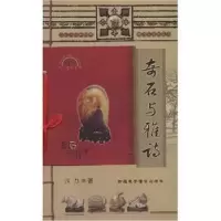 诺森奇石与雅诗许力97878862206新疆美术摄影出版社