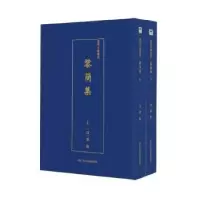 诺森黎简集(全2册)黎简9787534075070浙江人民美术出版社