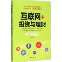 诺森互联网+:与理财江清萍著9787516807361台海出版社