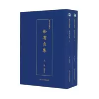诺森徐有贞集(全2册)徐有贞9787534075025浙江人民美术出版社