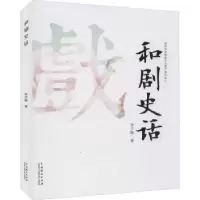 诺森和剧史话李子敏9787104050063中国戏剧出版社
