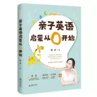 诺森亲子英语启蒙从0开始唐迪9787505445246朝华出版社
