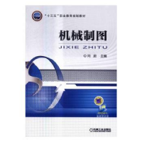 诺森机械制图闫蔚主编9787111535331机械工业出版社