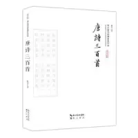 诺森唐诗三百首聂巧平注译9787540338909崇文书局
