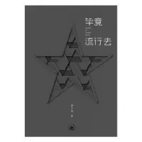 诺森竟流行去翟永明9787108063069生活·读书·新知三联书店