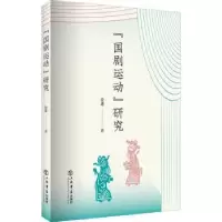 诺森“国剧运动”研究徐珺 著9787545818741上海书店出版社