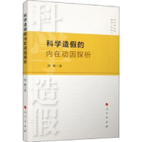 诺森科学造的内在动因探析梁帅9787010217512人民出版社