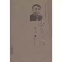 诺森李龙文集:第三卷李龙 著9787307183667武汉大学出版社