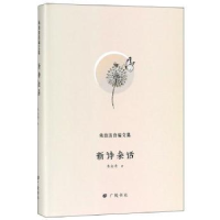 诺森新诗杂话朱自清著9787555410256广陵书社