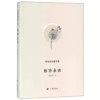 诺森新诗杂话朱自清著9787555410256广陵书社