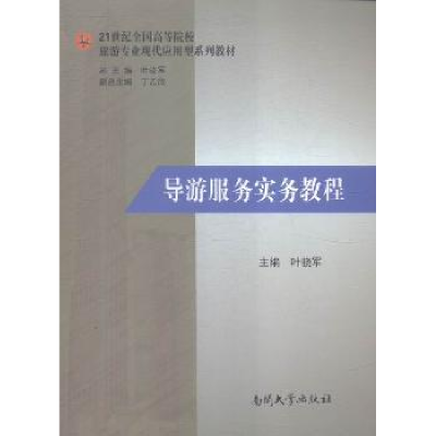 诺森导游服务实务教程叶骁军主编9787310048南开大学出版社