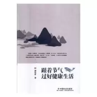 诺森跟着节气过好健活凌先有9787508762289中国社会出版社