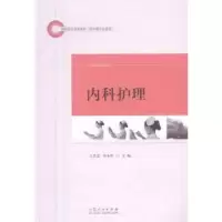 诺森内科护理王美芝,孙永叶主编9787209095471山东人民出版社