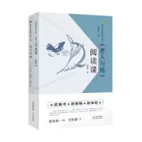 诺森《老人与海》阅读课纪秋香9787554553077河北教育出版社