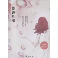 诺森狭路相爱飞鱼海著9787512019393线装书局