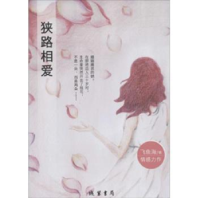 诺森狭路相爱飞鱼海著9787512019393线装书局