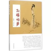 诺森红楼补梦许映明,马雪芬 著9787554302156羊城晚报出版社