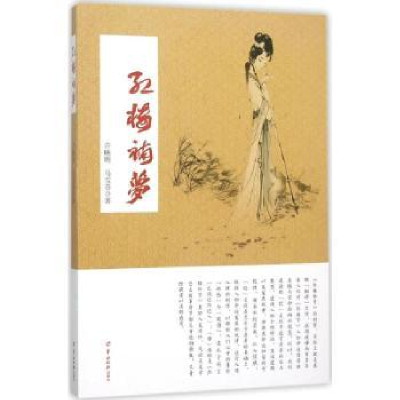 诺森红楼补梦许映明,马雪芬 著9787554302156羊城晚报出版社