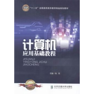 诺森计算机应用基础教程农荣主编9787512108北京交通大学出版社