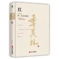诺森红:精装珍藏版季羡林著9787213069642浙江人民出版社