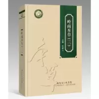 诺森岭南本草:三陈蔚文9787535965387广东科技出版社