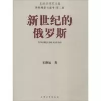 诺森新世纪的俄罗斯王海运著9787567115835上海大学出版社