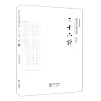 诺森三十六计马继业,仝晰纲注译9787540339081崇文书局
