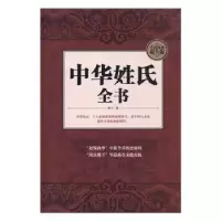 诺森中华姓氏全书晴天编9787511356888中国华侨出版社