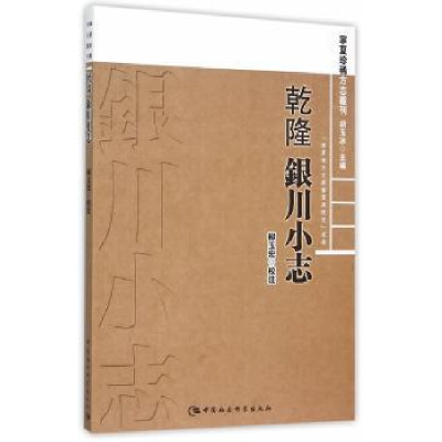 诺森乾隆银川小志柳玉宏 校注9787516162842中国社会科学出版社