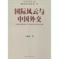 诺森国际风云与中国外交王海运著9787567115927上海大学出版社