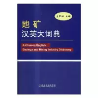 诺森地矿汉英大词典宦秉炼主编9787502473365冶金工业出版社