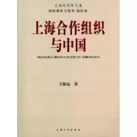 诺森上海合作组织与中国王海云 著9787567115842上海大学出版社