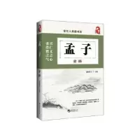 诺森孟子全编纪居主编9787515708188海潮出版社