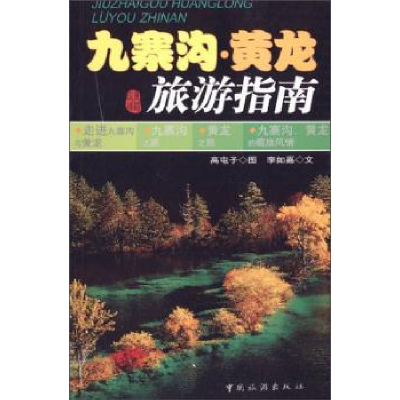 诺森九寨沟 黄龙旅游指南李如嘉9787503228957中国旅游出版社