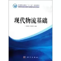 诺森现代物流基础郑中华,张琦可9787030312853科学出版社