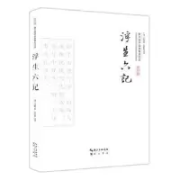 诺森浮生六记(平装)(清)沈复著9787540338459崇文书局