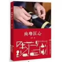 诺森南粤筑梦南方著9787536080263花城出版社