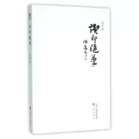诺森读印随笔寓真著9787545711554三晋出版社