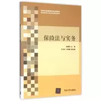诺森保险法与实务彭爱美主编978730816清华大学出版社