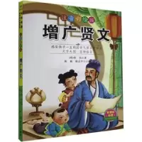 诺森增广贤文佚名,陈楠,廖志平9787558204104武汉出版社