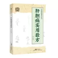 诺森肝胆病实用验方郭桃美9787535971135广东科技出版社