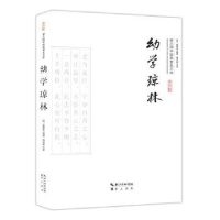 诺森幼学琼林(明)程登吉编撰9787540338701崇文书局