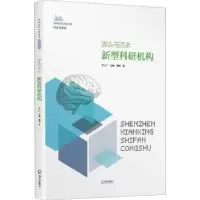 诺森源头与活水:新型科研机构杨柳9787550730106海天出版社