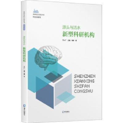 诺森源头与活水:新型科研机构杨柳9787550730106海天出版社