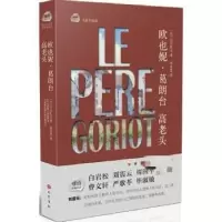 诺森欧也妮·葛朗台:高老头(法)巴尔扎克著9787553106113巴蜀书社