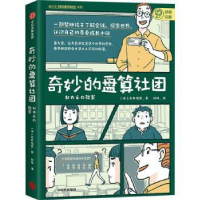 诺森奇妙的盘算社团(日)高井浩章97875217151中信出版社